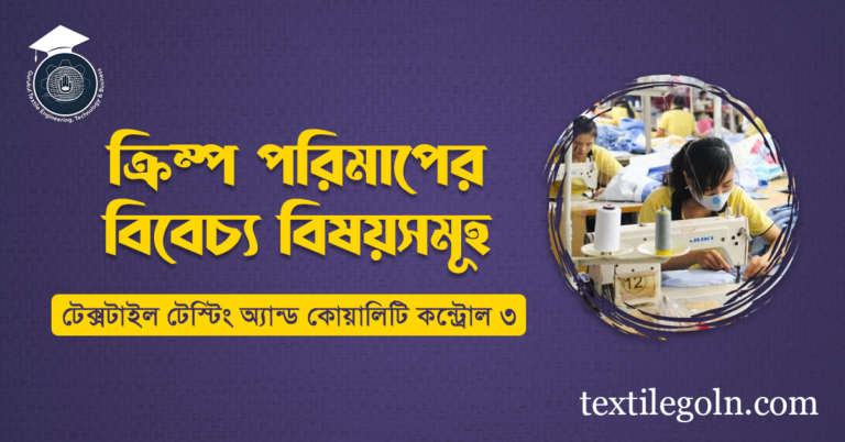 ক্রিম্প পরিমাপের বিবেচ্য বিষয়সমূহ