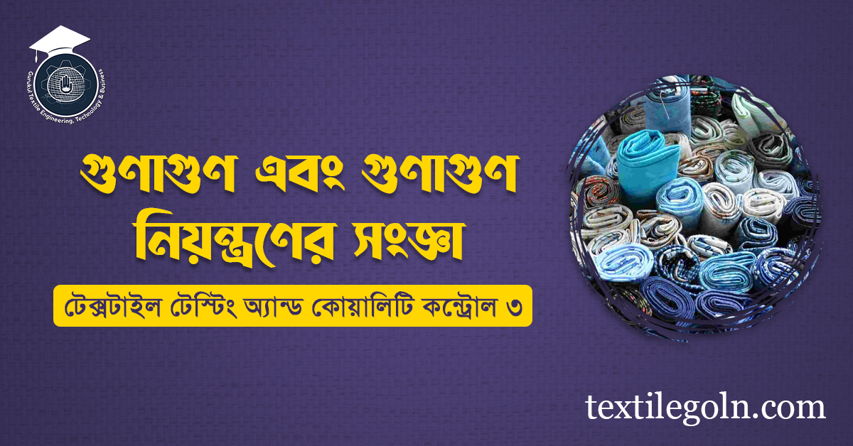 গুণাগুণ এবং গুণাগুণ নিয়ন্ত্রণের সংজ্ঞা