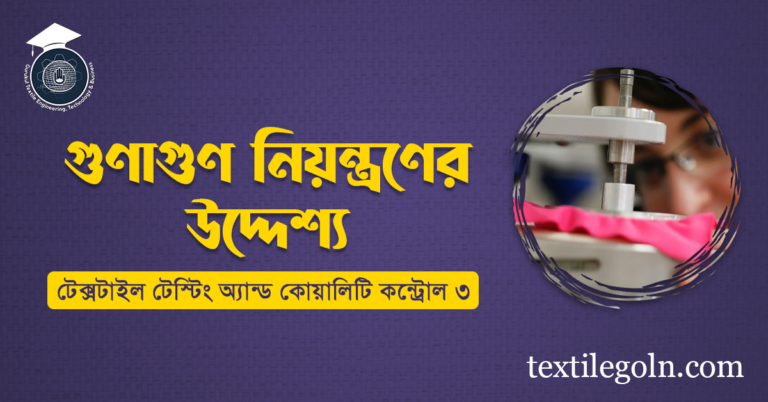 গুণাগুণ নিয়ন্ত্রণের উদ্দেশ্য