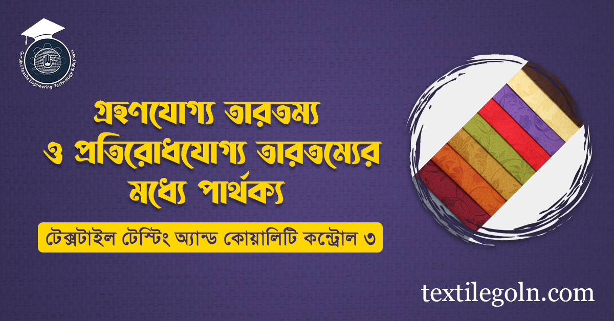 গ্রহণযোগ্য তারতম্য ও প্রতিরোধযোগ্য তারতম্যের মধ্যে পার্থক্য