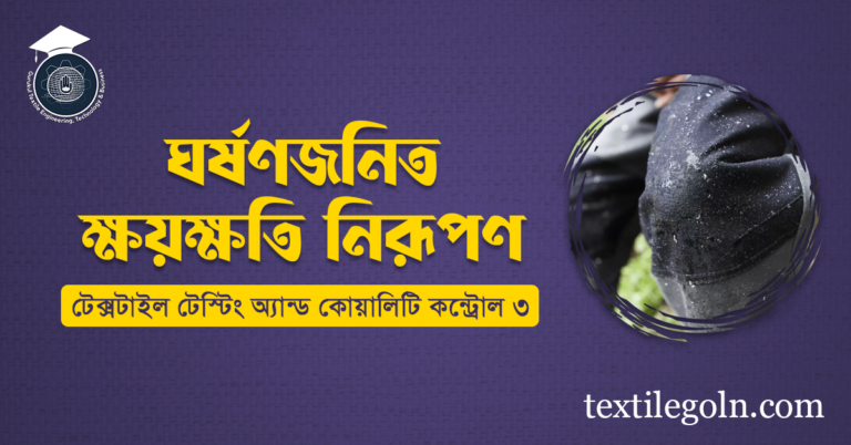 ঘর্ষণজনিত ক্ষয়ক্ষতি নিরূপণ