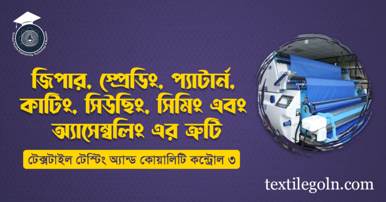 জিপার, স্প্রেডিং, প্যাটার্ন, কাটিং, সিউজিং লিমিং এবং অ্যাসেম্বলিং এর ত্রুটি