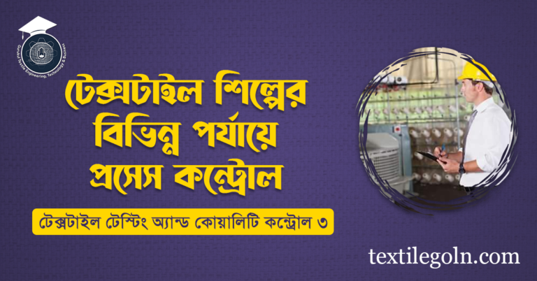 টেক্সটাইল শিল্পের বিভিন্ন পর্যায়ে প্রসেস কন্ট্রোল