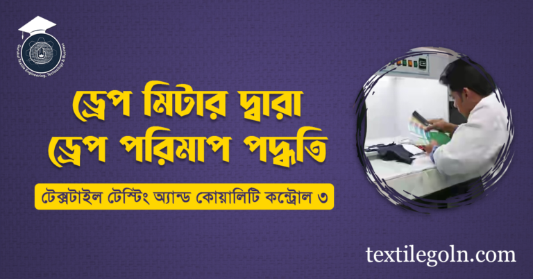 ড্রেপ মিটার দ্বারা ড্রেপ পরিমাপ পদ্ধতি