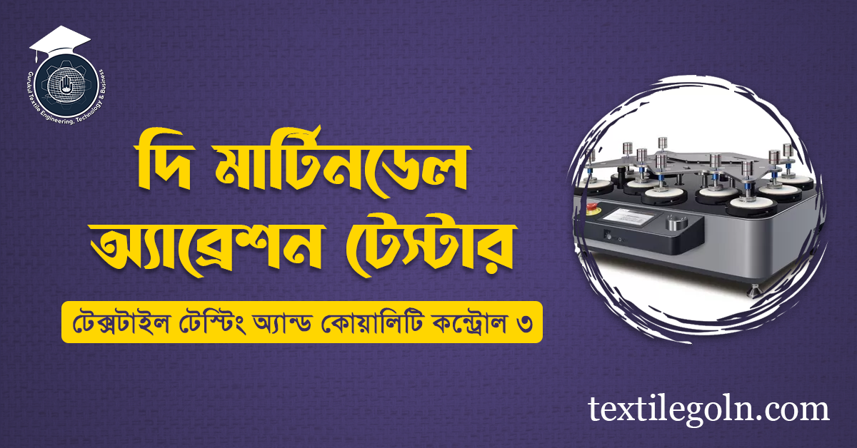 দি মার্টিনডেল অ্যাব্রেশন টেস্টার