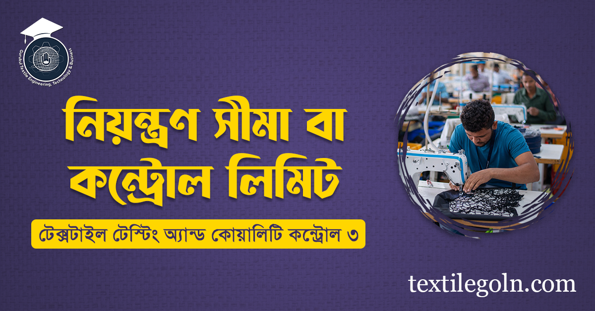 নিয়ন্ত্রণ সীমা বা কন্ট্রোল লিমিট