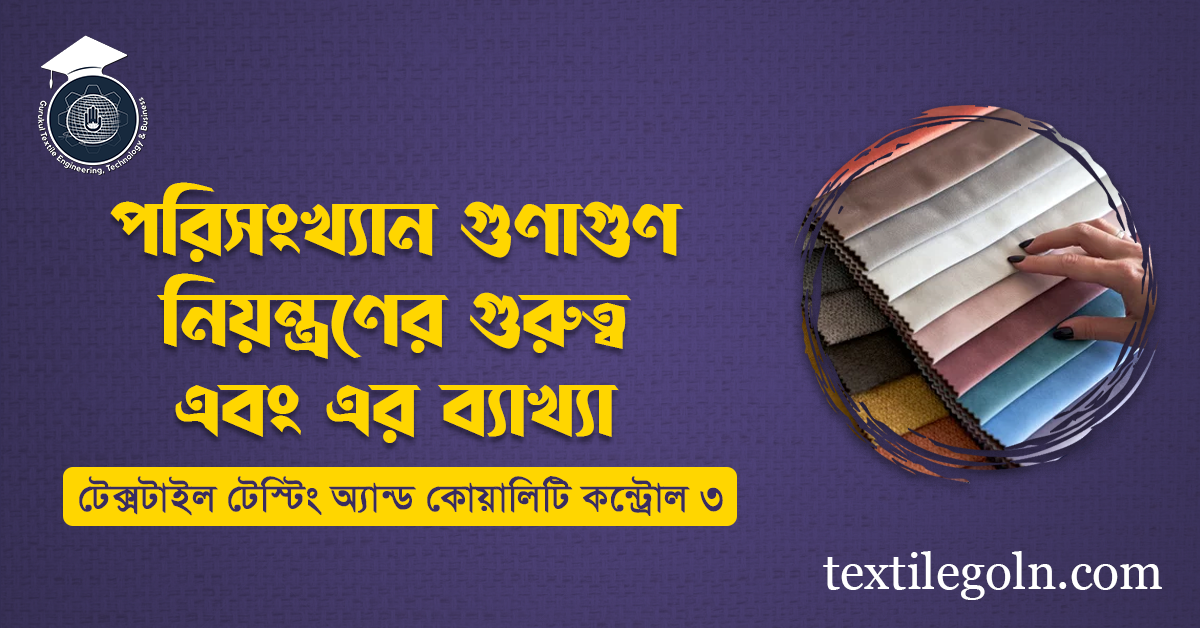 পরিসংখ্যান গুণাগুণ নিয়ন্ত্রণের গুরুত্ব এবং এর ব্যাখ্যা