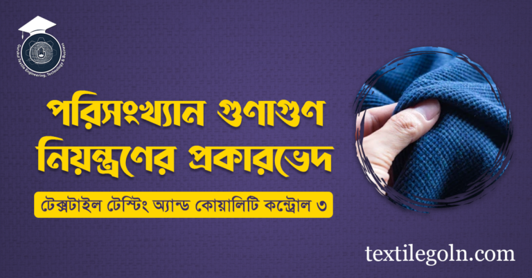 পরিসংখ্যান গুণাগুণ নিয়ন্ত্রণের প্রকারভেদ