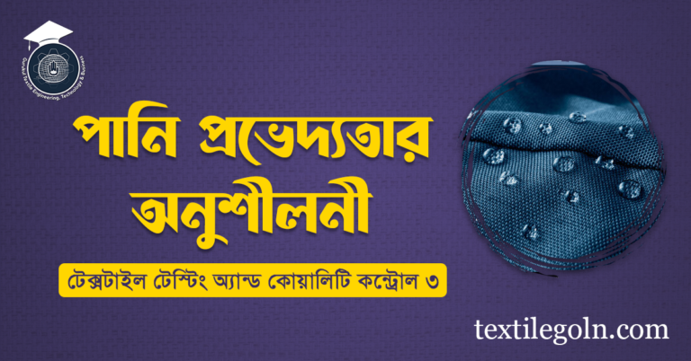  পানি প্রভেদ্যতার অনুশীলনী