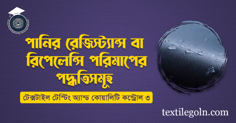 পানির রেজিস্ট্যান্স বা রিপেলেন্সি পরিমাপের পদ্ধতিসমূহ