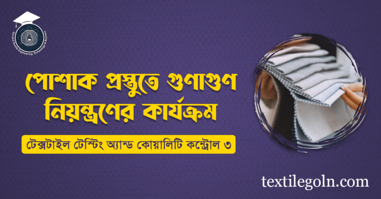 পোশাক প্রস্তুতে গুণাগুণ নিয়ন্ত্রণের কার্যক্রম