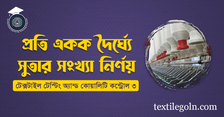 প্রতি একক দৈর্ঘ্যে সুতার সংখ্যা নির্ণয়