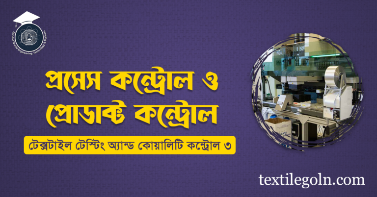 প্রসেস কন্ট্রোল ও প্রোডাক্ট কন্ট্রোল