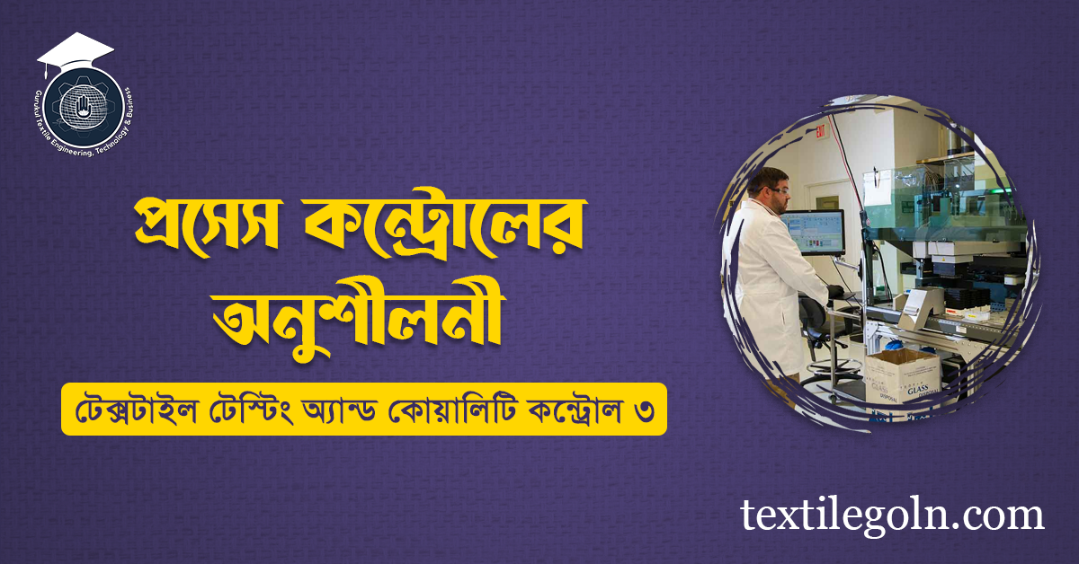 প্রসেস কন্ট্রোলের অনুশীলনী