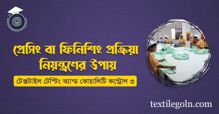 প্রেসিং বা ফিনিশিং প্রক্রিয়া নিয়ন্ত্রণের উপায়