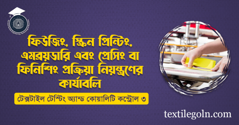 ফিউজিং, স্ক্রিন প্রিন্টিং, এমব্রয়ডারি এবং প্রেসিং বা ফিনিশিং প্রক্রিয়া নিয়ন্ত্রণের কার্যাবলি