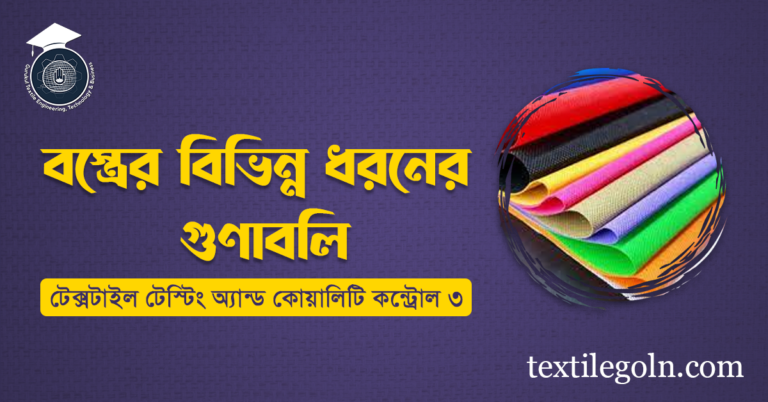 বস্ত্রের বিভিন্ন ধরনের গুণাবলি