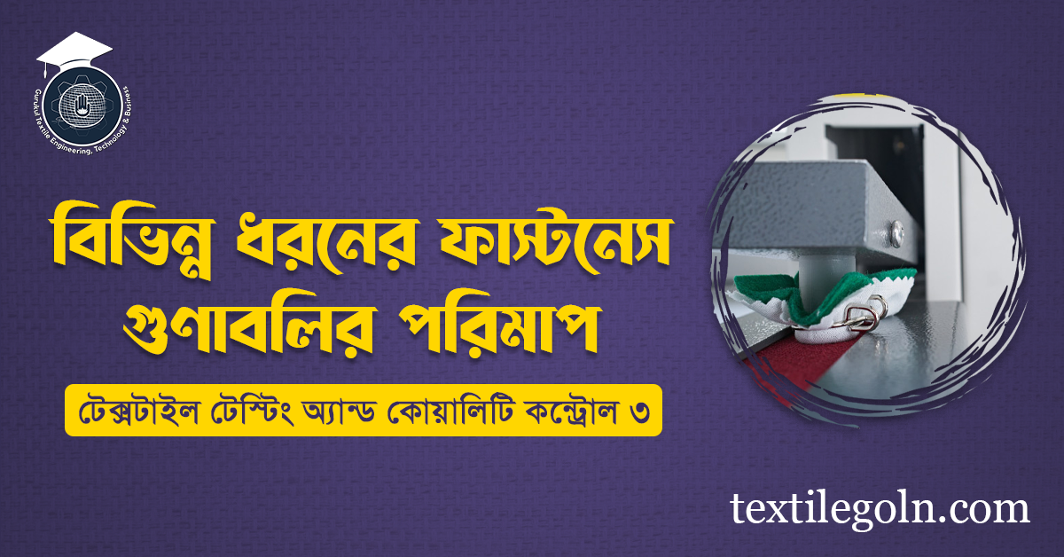 বিভিন্ন ধরনের ফাস্টনেস গুণাবলির পরিমাপ