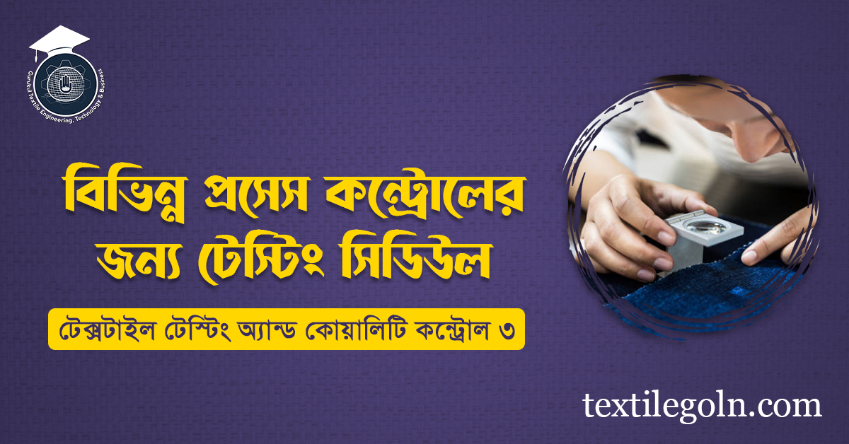 বিভিন্ন প্রসেস কন্ট্রোলের জন্য টেস্টিং সিডিউল