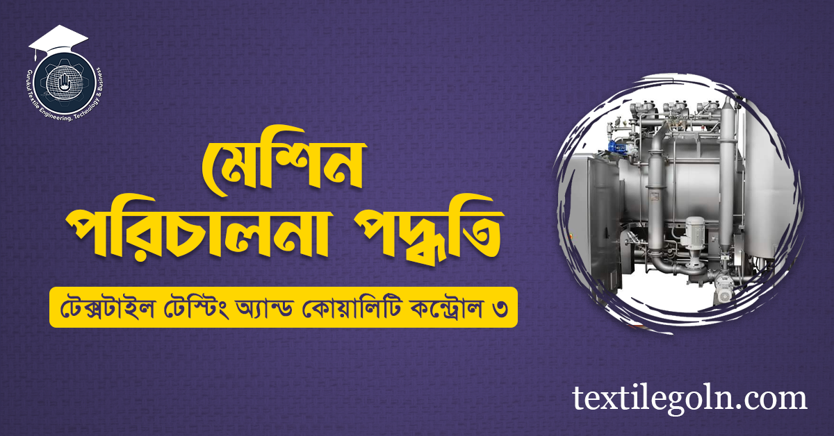 মেশিন পরিচালনা পদ্ধতি