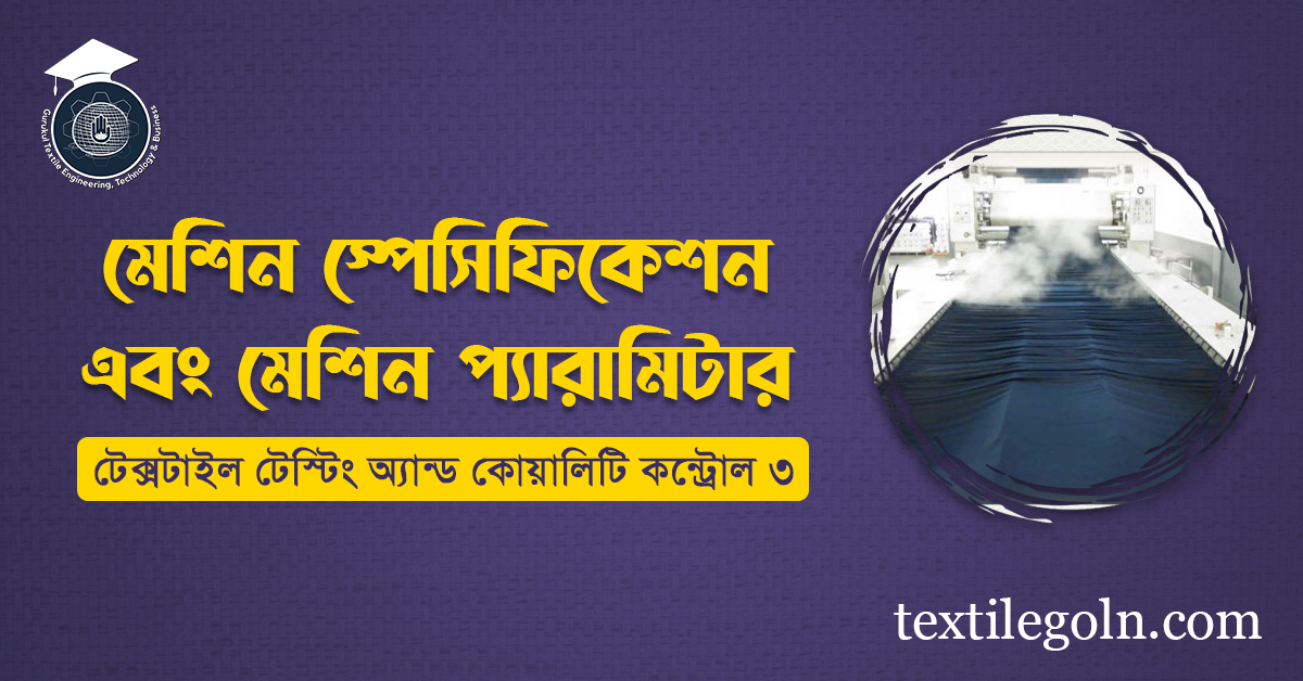 মেশিন স্পেসিফিকেশন এবং মেশিন প্যারামিটার