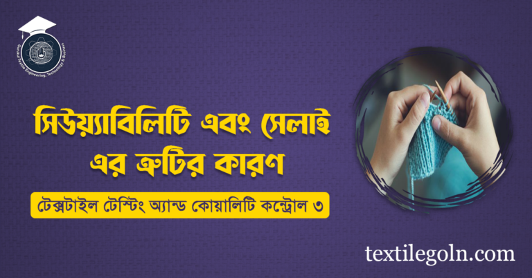 সিউয়্যাবিলিটি এবং সেলাই এর ত্রুটির কারণ