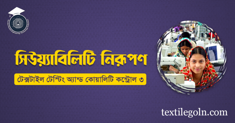 সিউয়্যাবিলিটি নিরূপণ