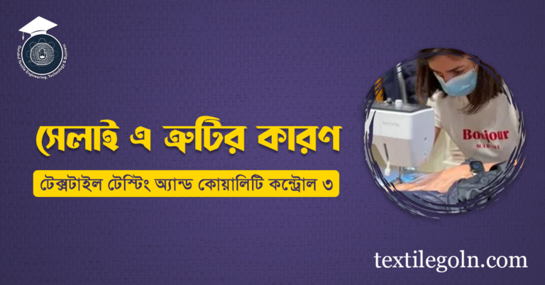 সেলাই এ ত্রুটির কারণ