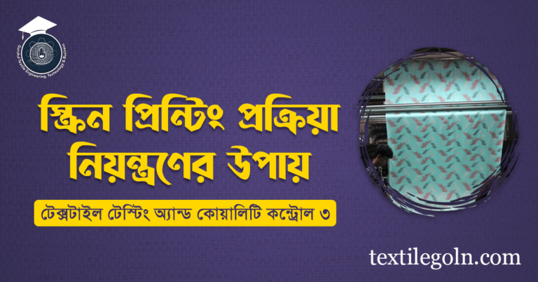 স্ক্রিন প্রিন্টিং প্রক্রিয়া নিয়ন্ত্রণের উপায়