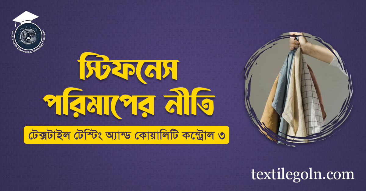 স্টিফনেস পরিমাপের নীতি