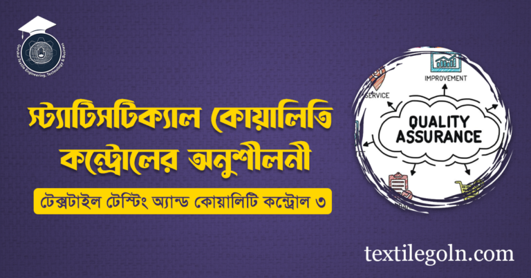 স্ট্যাটিসটিক্যাল কোয়ালিটি কন্ট্রোলের অনুশীলনী