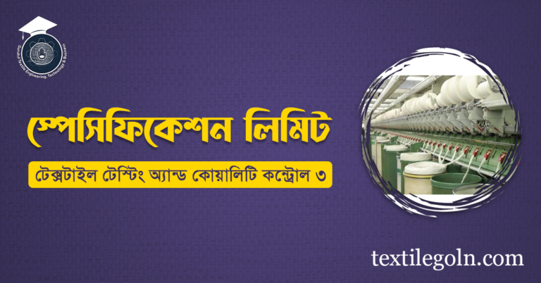 স্পেসিফিকেশন লিমিট