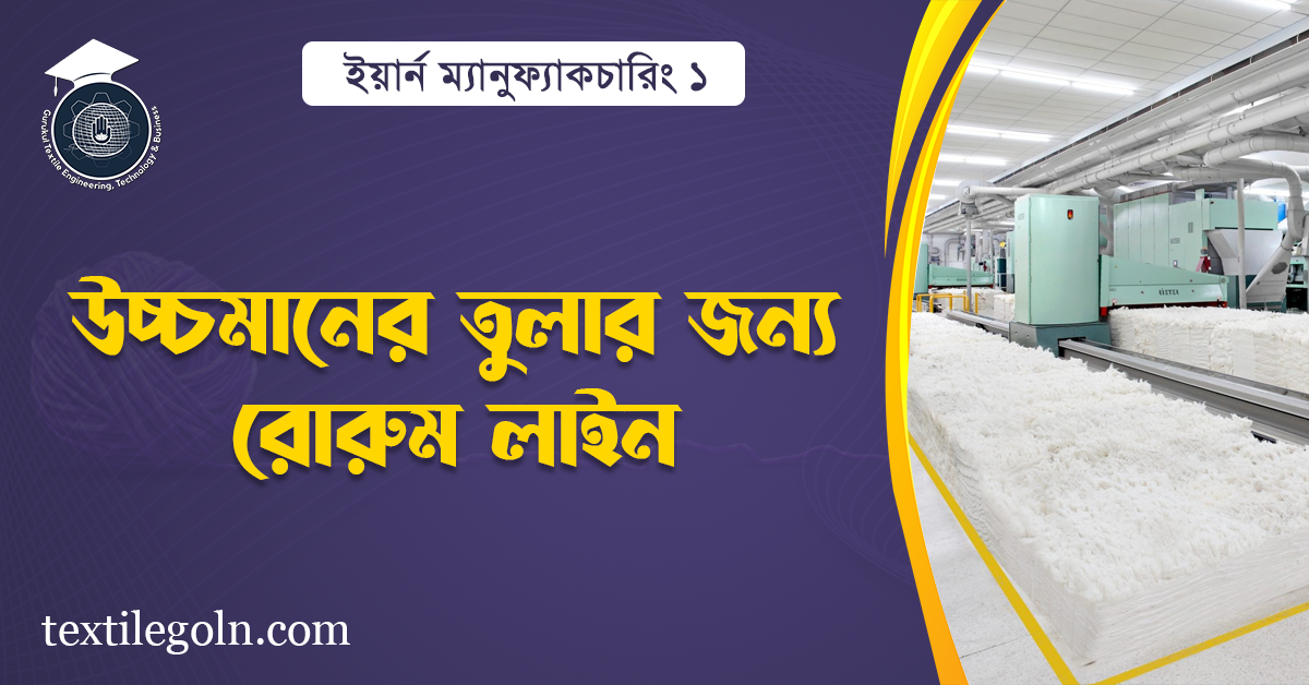  উচ্চমানের তুলার জন্য রোরুম লাইন