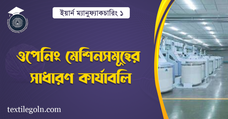 ওপেনিং মেশিনসমূহের সাধারণ কার্যাবলি