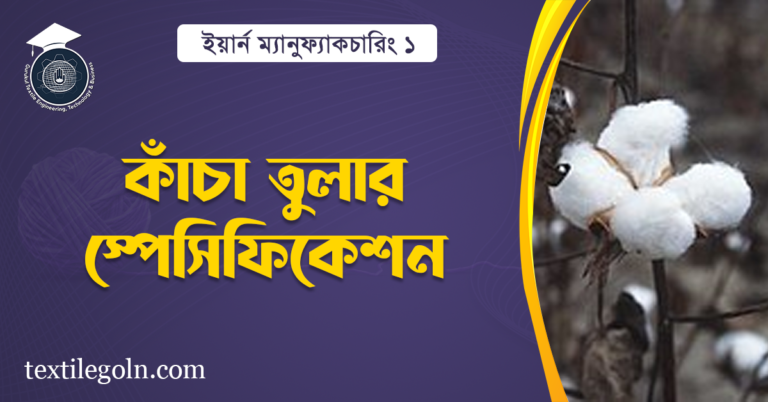 কাঁচা তুলার স্পেসিফিকেশন