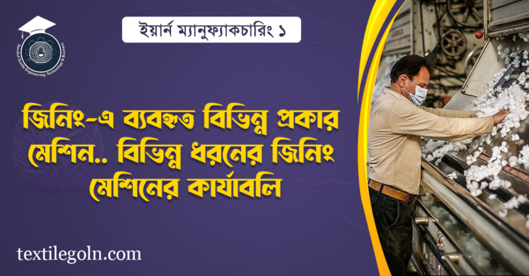 বিভিন্ন ধরনের জিনিং মেশিনের কার্যাবলি
