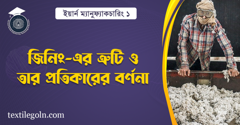 জিনিং-এর ত্রুটি ও তার প্রতিকারের বর্ণনা