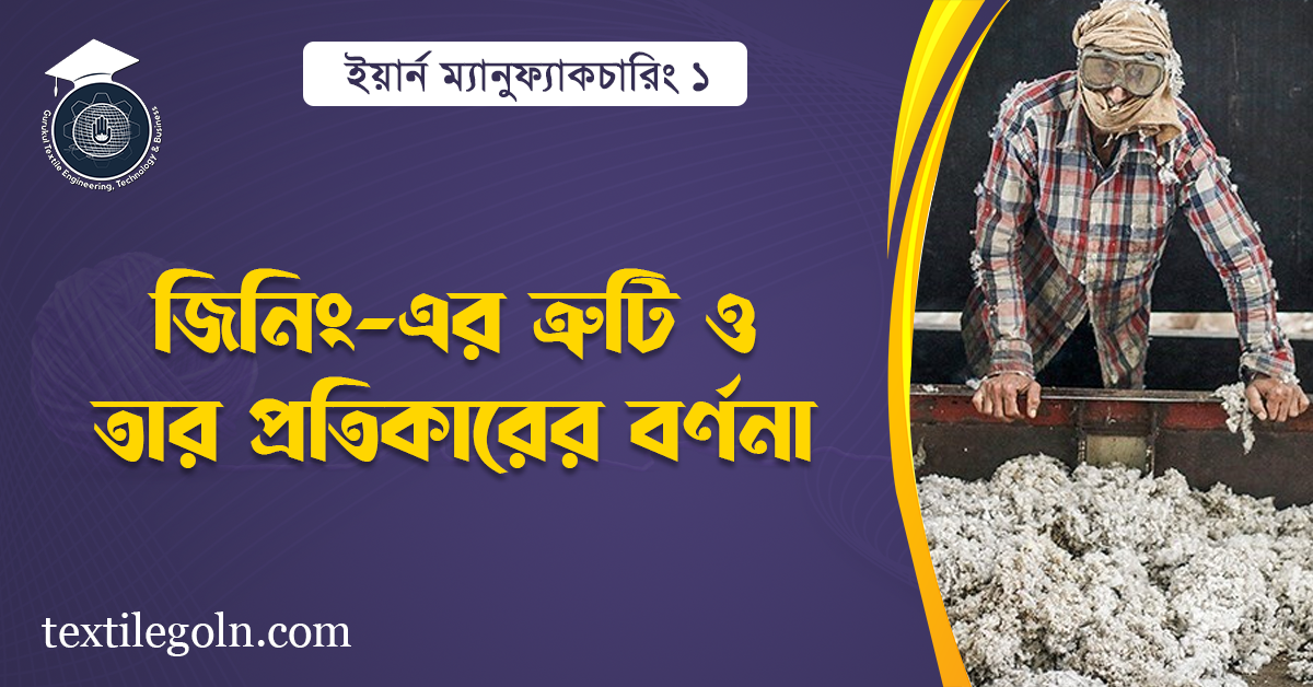 জিনিং-এর ত্রুটি ও তার প্রতিকারের বর্ণনা