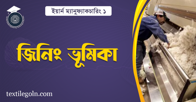 জিনিং ভূমিকা