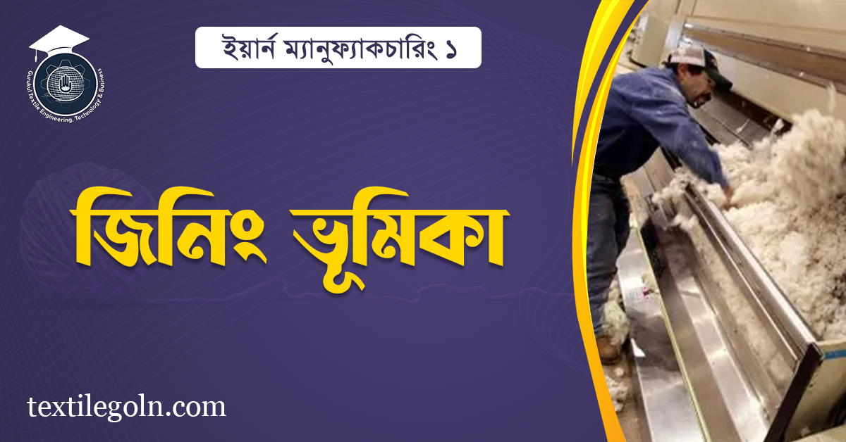 জিনিং ভূমিকা
