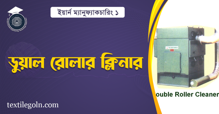 ডুয়াল রোলার ক্লিনার