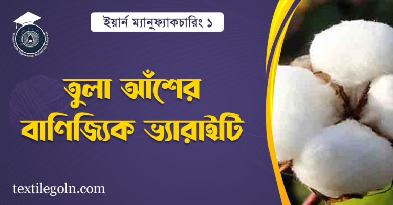 তুলা আঁশের বাণিজ্যিক ভ্যারাইটি