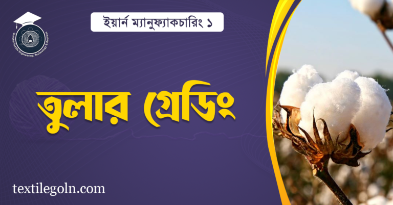 তুলার গ্রেডিং