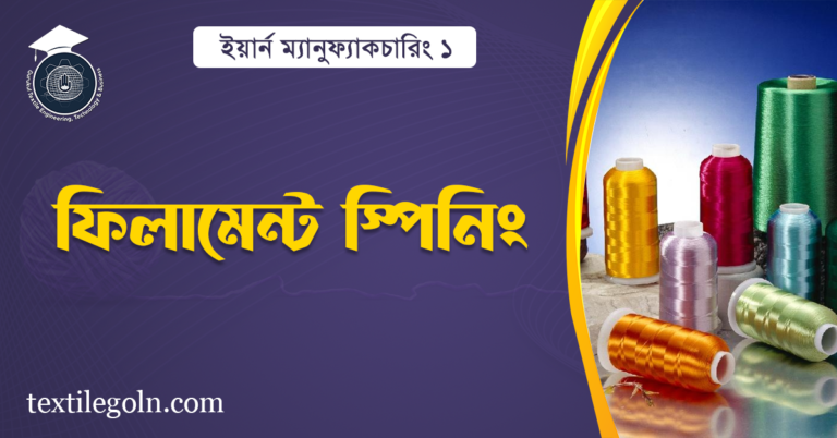 ফিলামেন্ট স্পিনিং