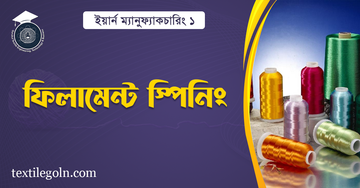 ফিলামেন্ট স্পিনিং