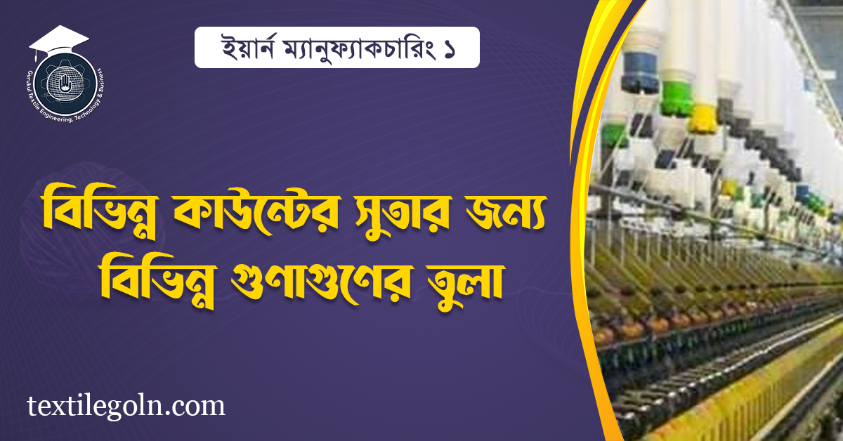বিভিন্ন কাউন্টের সুতার জন্য বিভিন্ন গুণাগুণের তুলা
