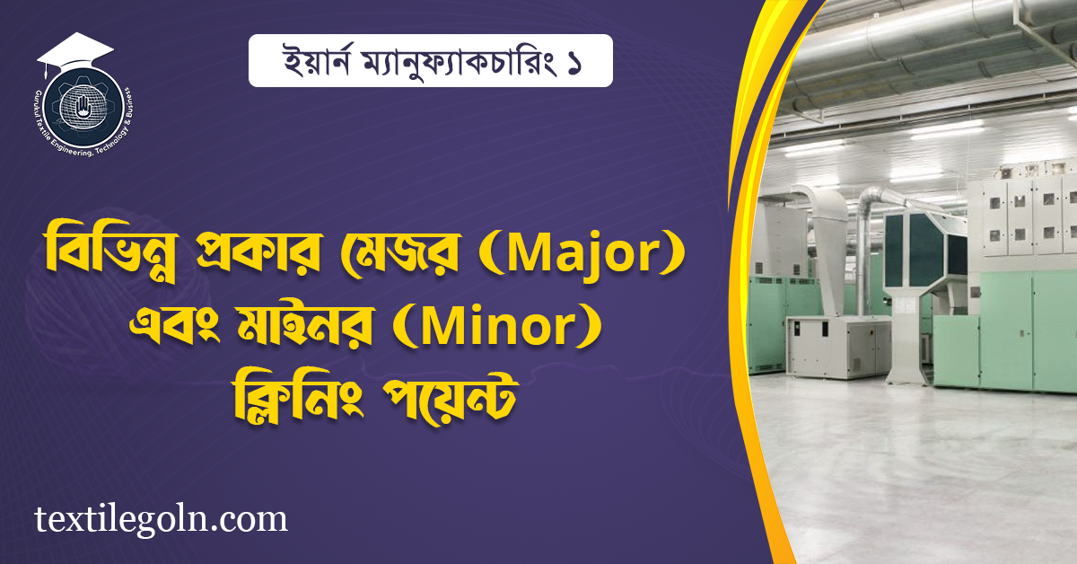 বিভিন্ন প্রকার মেজর (Major) এবং মাইনর (Minor) ক্লিনিং পয়েন্ট