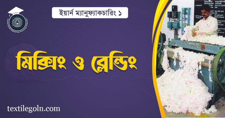 মিক্সিং ও ব্লেন্ডিং
