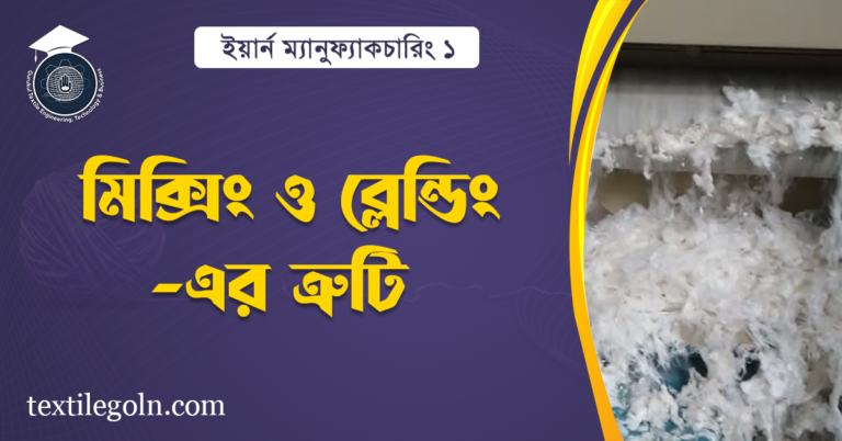 মিক্সিং ও ব্লেন্ডিং এর ত্রুটি