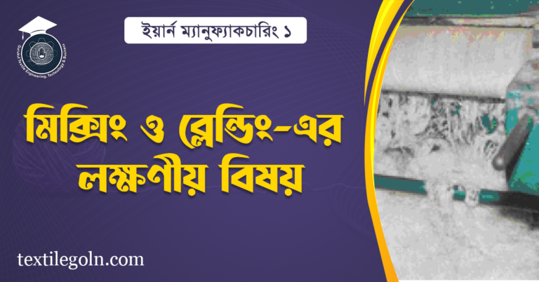 মিক্সিং ও ব্লেন্ডিং-এর লক্ষণীয় বিষয়